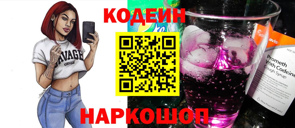 Брянск  Codein Purple Drank  Кодеин напиток Lean (лин)  Вход с VPN 